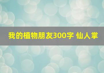 我的植物朋友300字 仙人掌